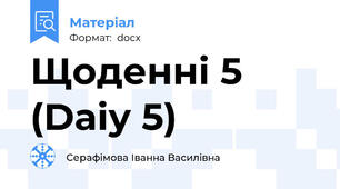 Щоденні 5 (Daiу 5)