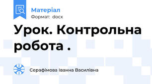 Урок. Контрольна робота .