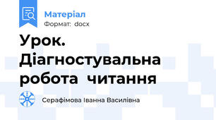 Урок. Діагностувальна робота  читання