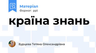 країна знань