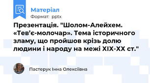 Презентація. "Шолом-Алейхем. «Тев’є-молочар». Тема історичного зламу, що пройшов крізь долю людини і народу на межі ХІХ-ХХ ст."