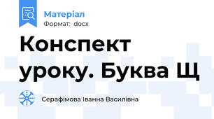 Конспект уроку. Буква Щ