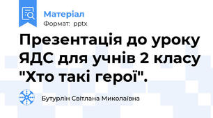 Презентація до уроку ЯДС для учнів 2 класу "Хто такі герої".