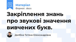 Закріплення знань про звукові значення вивчених букв.