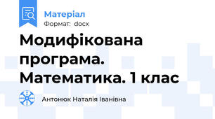 Модифікована програма. Математика. 1 клас