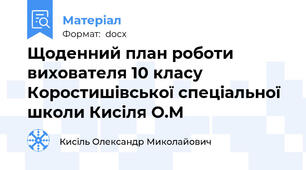 Щоденний план роботи вихователя 10 класу Коростишівської спеціальної школи Кисіля О.М