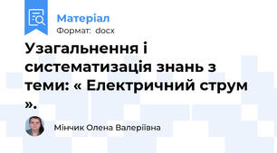 Узагальнення і систематизація знань з теми: « Електричний струм ».