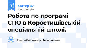 Робота по програмі СПО в Коростишівській спеціальній школі.
