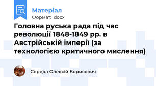 Головна руська рада під час революції 1848-1849 рр. в Австрійській імперії (за технологією критичного мислення)