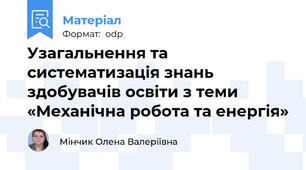 Узагальнення та систематизація знань здобувачів освіти з теми «Механічна робота та енергія»