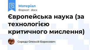 Європейська наука (за технологією критичного мислення)