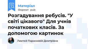 Розгадування ребусів. "У світі цікавого" Для учнів початкових класів. За допомогою картинок