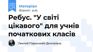 Ребус. "У світі цікавого" для учнів початкових класів