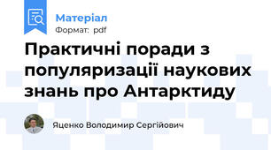Практичні поради з популяризації наукових знань про Антарктиду