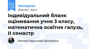 Індивідуальний бланк оцінювання учня 3 класу, математична освітня галузь, ІІ семастр