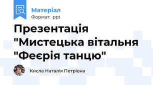 Презентація "Мистецька вітальня "Феєрія танцю"