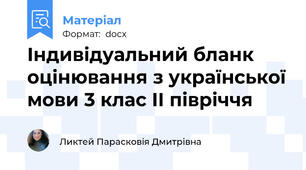 Індивідуальний бланк оцінювання з української мови 3 клас ІІ півріччя
