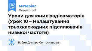 Уроки для юних радіоаматорів (Урок 10 – Налаштування трьохкаскадних підсилювачів низької частоти)