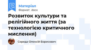 Розвиток культури та релігійного життя (за технологією критичного мислення)