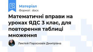 Математичні вправи на уроках ЯДС 3 клас, для повторення таблиці множення