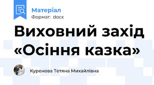 Виховний захід «Осіння казка»
