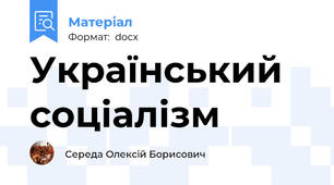 Український соціалізм