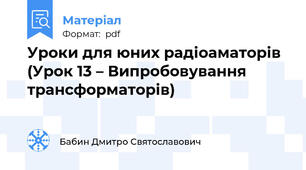 Уроки для юних радіоаматорів (Урок 13 – Випробовування трансформаторів)