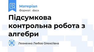 Підсумкова контрольна робота з алгебри