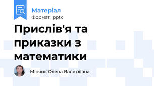 Прислів'я та приказки з математики