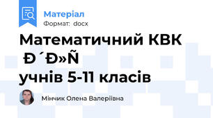 Математичний КВК для учнів 5-11 класів