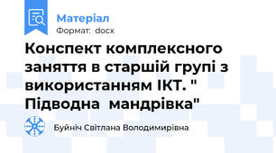 Конспект комплексного заняття в старшій групі з використанням ІКТ. " Підводна  мандрівка"