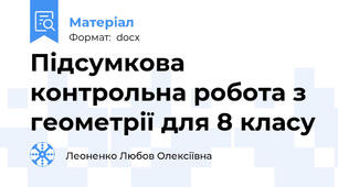 Підсумкова контрольна робота з геометрії для 8 класу