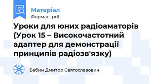 Уроки для юних радіоаматорів (Урок 15 – Високочастотний адаптер для демонстрації принципів радіозв'язку)