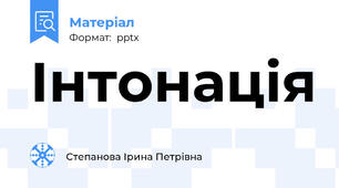 Інтонація