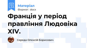 Франція у період правління Людовіка XIV.