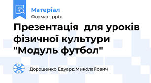 Презентація  для уроків фізичної культури  "Модуль футбол"