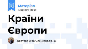 Країни Європи