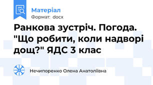Ранкова зустріч. Погода. "Що робити, коли надворі дощ?" ЯДС 3 клас