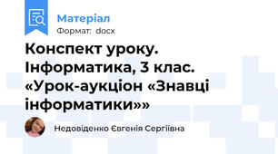 Конспект уроку. Інформатика, 3 клас. «Урок-аукціон «Знавці інформатики»»