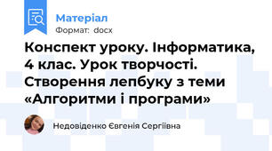 Конспект уроку. Інформатика, 4 клас. Урок творчості. Створення лепбуку з теми «Алгоритми і програми»