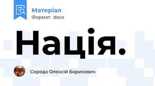 Нація.
