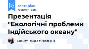 Презентація "Екологічні проблеми Індійського океану"