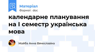 календарне планування на І семестр українська мова