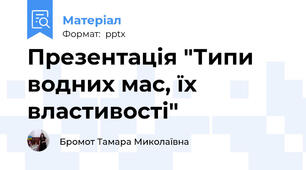 Презентація "Типи водних мас, їх властивості"