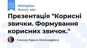 Презентація "Корисні звички. Формування корисних звичок."