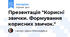 Презентація "Корисні звички. Формування корисних звичок."
