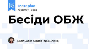 Бесіди ОБЖ
