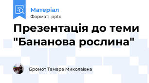Презентація до теми "Бананова рослина"