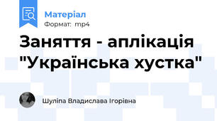 Заняття - аплікація "Українська хустка"