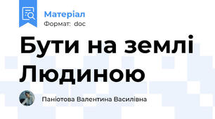 Бути на землі  Людиною